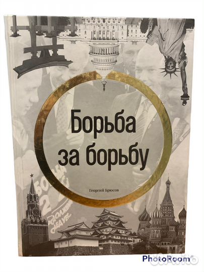 Георгий Брюсов «Борьба за Борьбу»