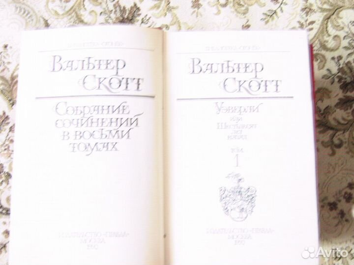 Собрание сочинений Вальтер Скотт издательство Прав