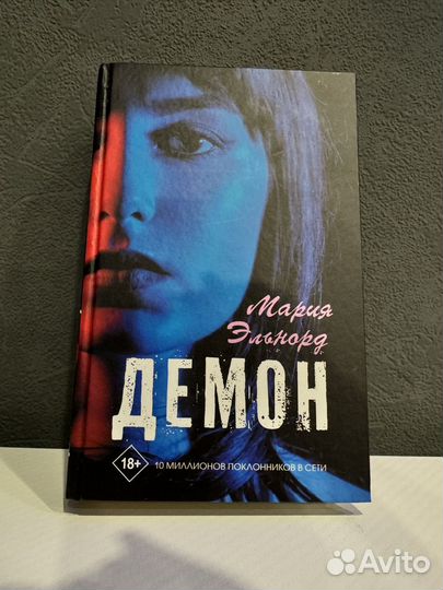 Книга Демон Мария Эльнорд