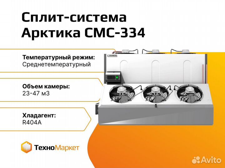Сплит-система холодильная Арктика смс-334