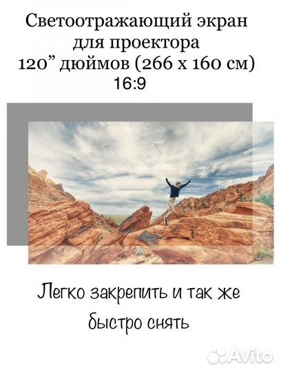 Светоотражающий экран (266x150) для проектора 120”