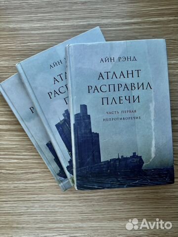 Атлант расправил плечи Айн Рэнд в трех частях