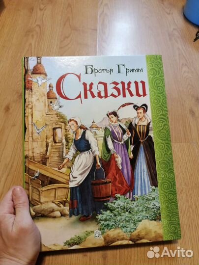 Сказки Братьев Гримм