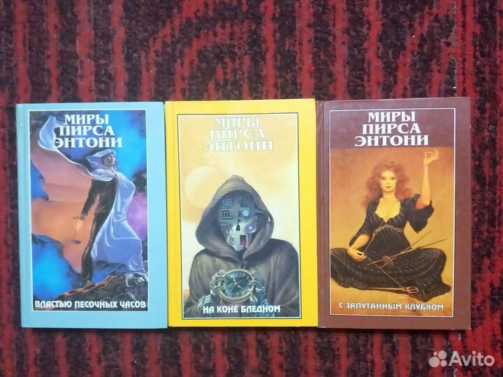 Миры Пирса Энтони