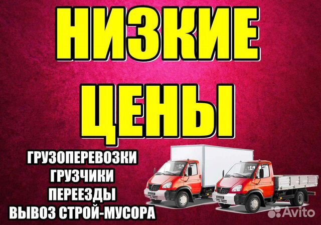 Переезды / Грузчики / Грузоперевозки /Вывоз мусора