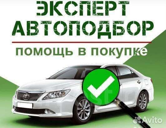 Помощь при покупке автомобиля