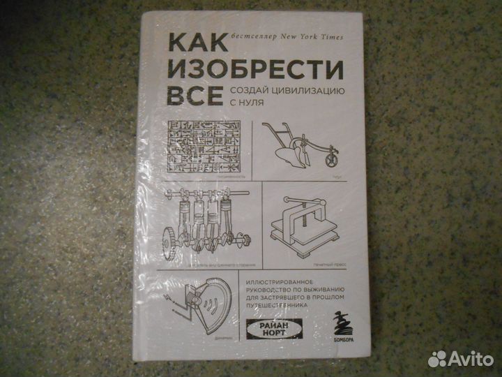 Как изобрести всё. Создай цивилизацию с нуля