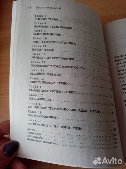 Психология Спасать или спасаться Мелоди Битти