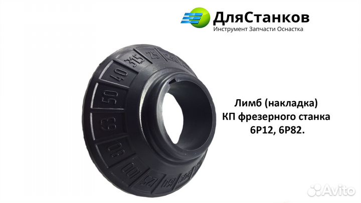 Лимб - накладка фрезерного станка 6Р12-13, 6Р82-83