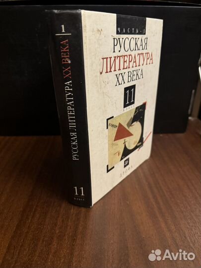 Русская литература XX века. 11 класс. Часть 1