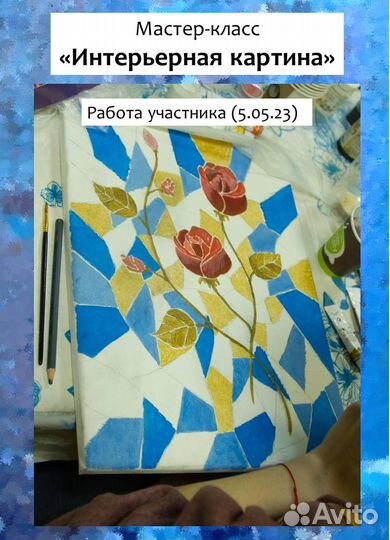 Мастер-класс по рисованию интерьерной картины