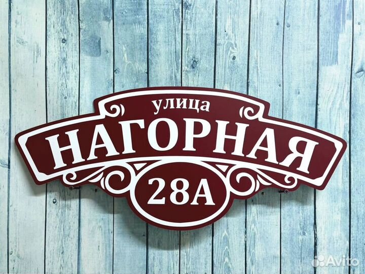 Таблички с адресом