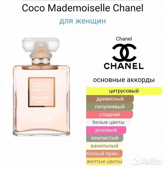 Coco Mademoiselle Chanel 100 мл