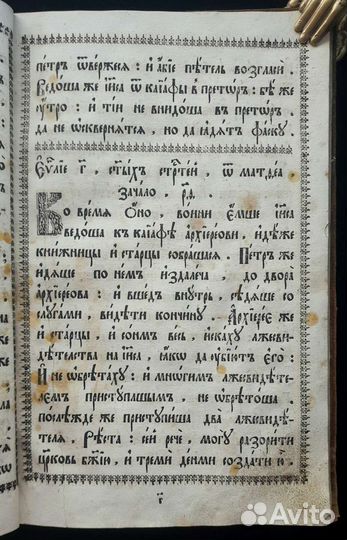 Евангелие чтимое в Великий Четверток. 1754 г