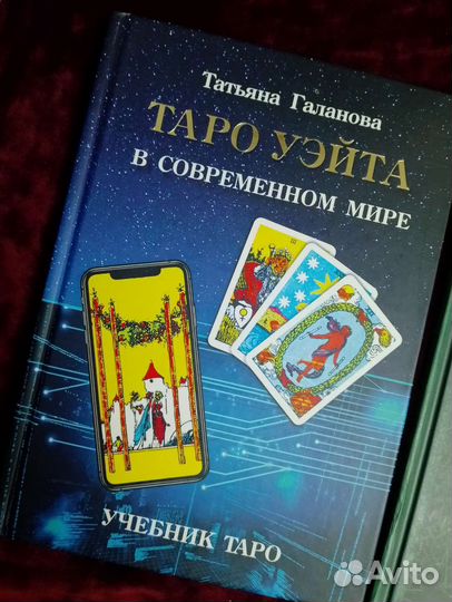 Набор карт и книг таро
