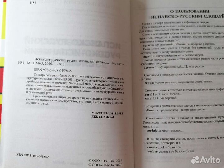 Словари испанского и французского языка, новые