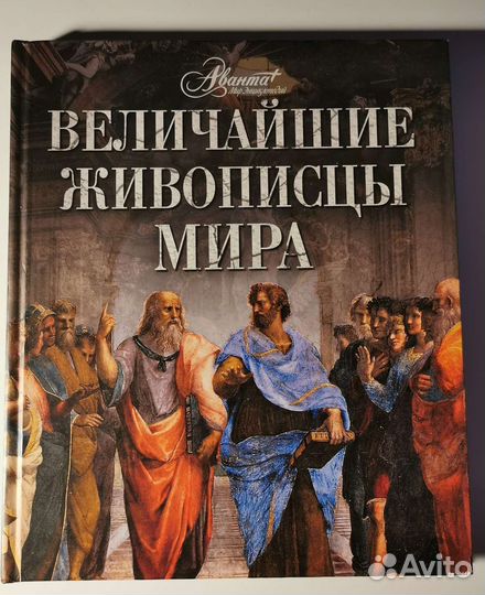 Книга Величайшие живописцы мира