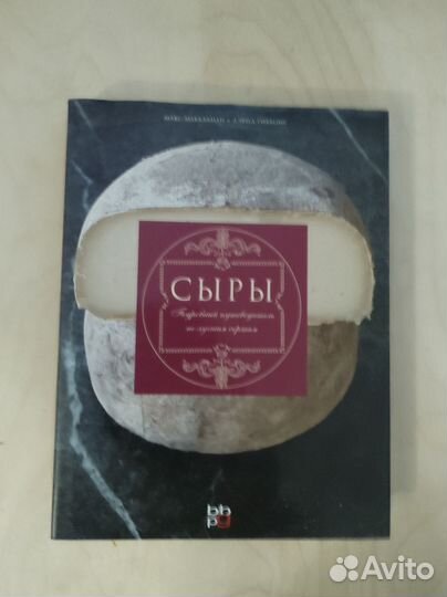 Сыры. Путеводитель по лучшим сортам, 2009г