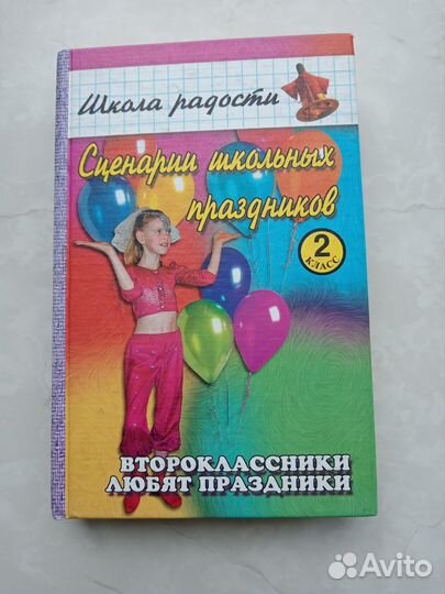 Сценарии школьных праздников,2 класс,Бескоровайная