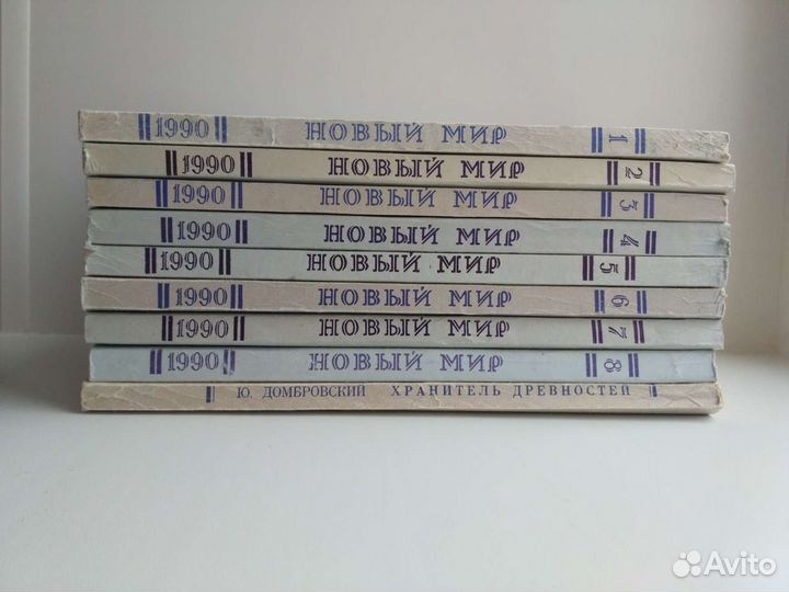 Журнал Новый мир 1990