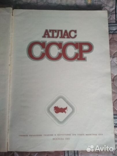 Атлас СССР