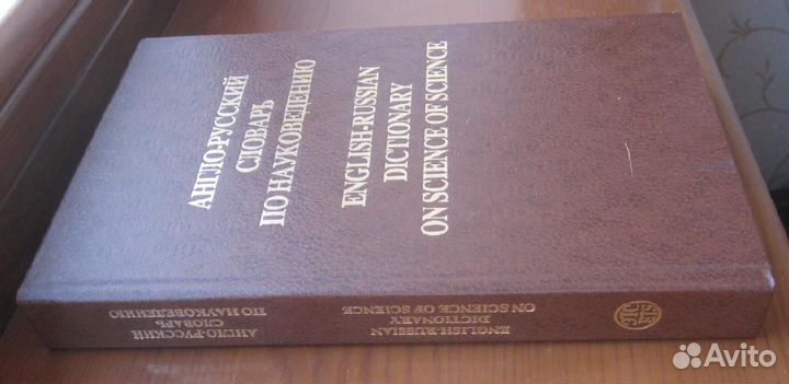 Коваленко - Англо-русский словарь по науковедению