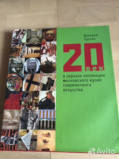В.Турчин 20 век в зеркале коллекции