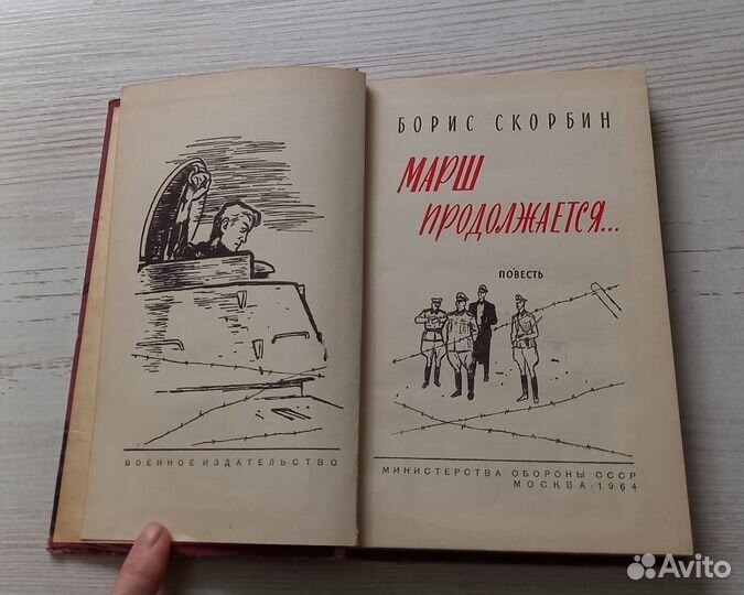 Книга Борис Скорбин. Марш продолжается. Повесть