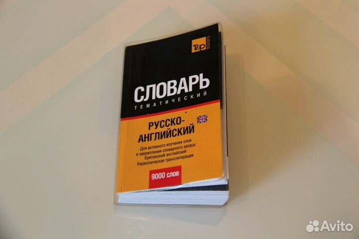 Словарь русско - английский. Более 9000 слов