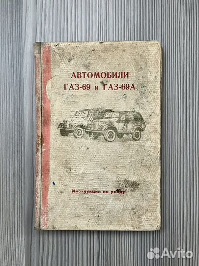 Инструкция по уходу газ-69 газ-69А