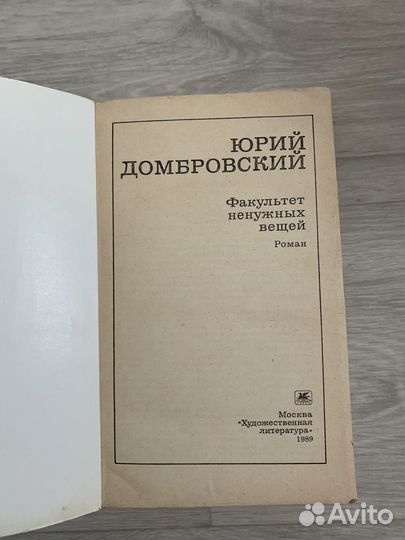 Домбровский Факультет ненужных вещей