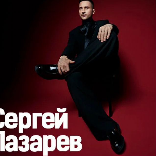 Билеты Сергей Лазарев 22,23,24,25