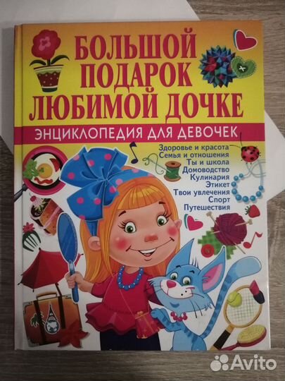 Энциклопедия для девочек