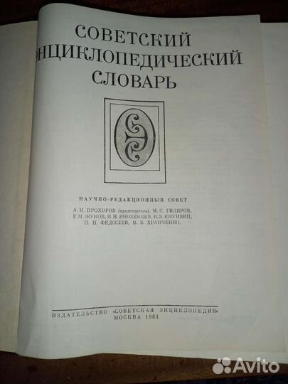 Советский Энциклопедический словарь