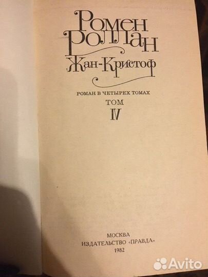 Р. Роллан. Жан-Кристоф 4 тома