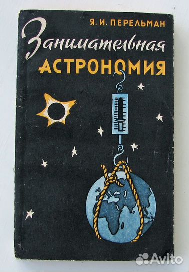 Перельман Я. Занимательная астрономия. (1966)