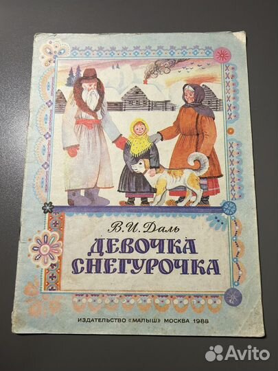 Девочка Снегурочка/ В.И.Даль
