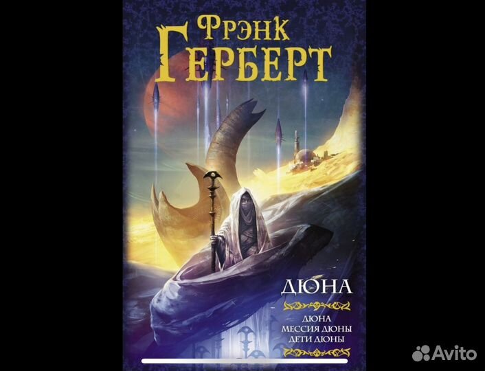 Дюна книга Френк Герберт новая 3 в 1