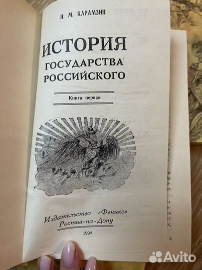 История государства российского