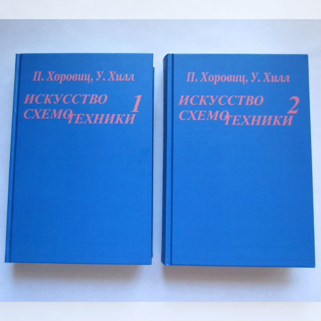 Искусство схемотехники 1986 Хоровиц Хилл