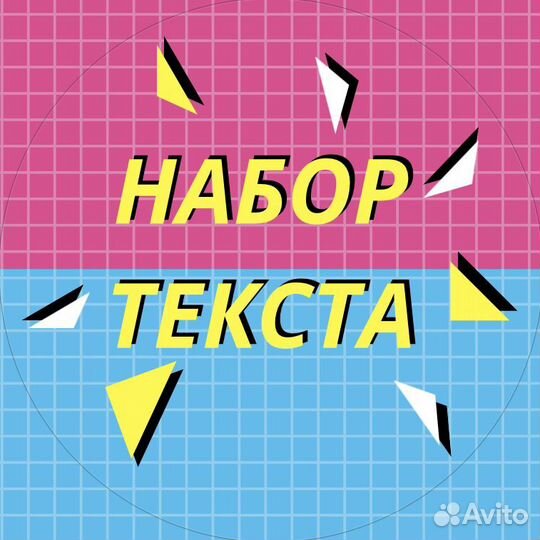 Набор текста, редактирование