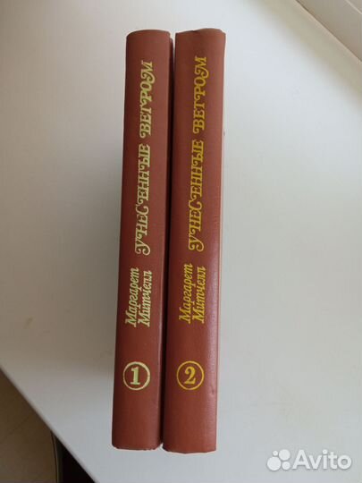 Унесенные ветром, Маргарет Митчелл, в 2х томах