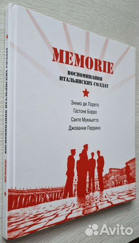 Memorie. Воспоминания итальянских солдат. Редкая