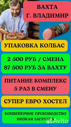 Упаковщик колбас/ вахта г. Камешково