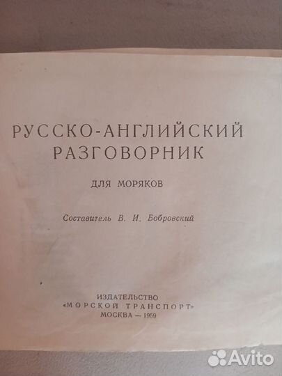 Русско-англ.словарь для моряков.1959гАнтиквариат