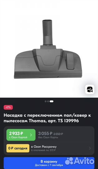 Насадка для пылесоса Thomas пол/ковер