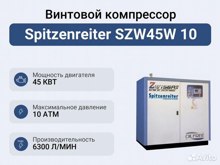 Винтовой компрессор Spitzenreiter SZW45W 10