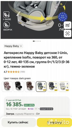Новое автокресло Happy Baby Unix isofix, 0-36 кг