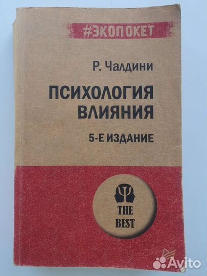 Психология влияния. 5-е издание Чалдини Роберт