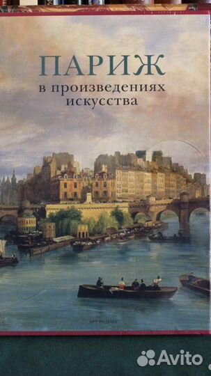 Париж Арт-Родник новый